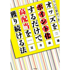 オッズをポイント化するだけで高配当を獲り続ける法　ついに分かった！　当印