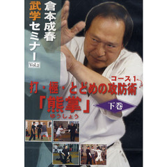 DVD 「倉本成春の武術空手入門」打撃の習得　攻防の習得「護身の理」セット 倉本成春の武術空手入門シリーズ(DVD) 下巻