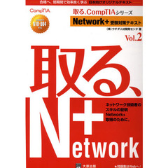 Ｎｅｔｗｏｒｋ＋受験対策テキスト　Ｖｏｌ．２