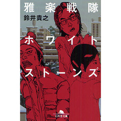 雅楽戦隊ホワイトストーンズ