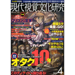 現代視覚文化研究　Ｖｏｌ．４　全力疾走のアキバ系カルチャー読本