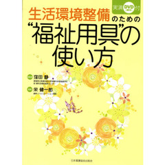 生活環境整備のための“福祉用具”の使い方