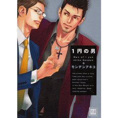 １円の男