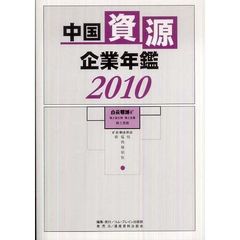 中国資源企業年鑑　２０１０