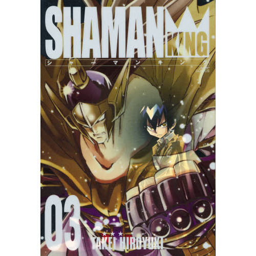 完全版 シャーマンキング 3 通販｜セブンネットショッピング