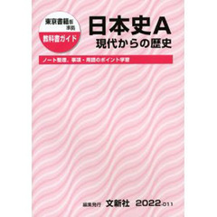 ０１１東書版日本史Ａ現代からの歴史