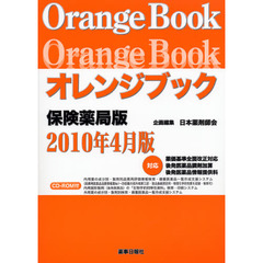 オレンジブック　保険薬局版　１０年４月版