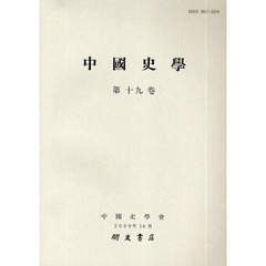 中國史學　第１９巻