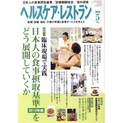ヘルスケア・レストラン　医療・保健・福祉・介護の栄養と食事サービスを考える　２０１０－５