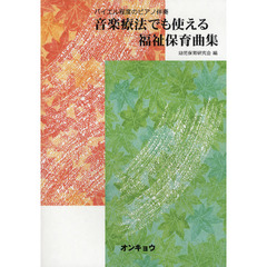 音楽療法でも使える福祉保育曲集　バイエル程度のピアノ伴奏