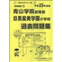 青山学院・目黒星美学園　過去問題集