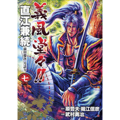 義風堂々！！直江兼続　前田慶次月語り　７