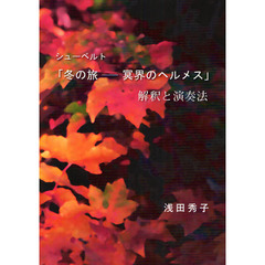 シューベルト「冬の旅－冥界のヘルメス」解釈と演奏法