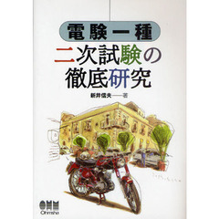 電験一種二次試験の徹底研究