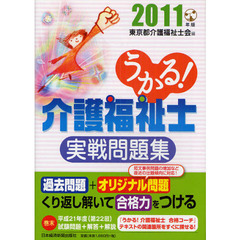 うかる！介護福祉士実戦問題集　２０１１年版