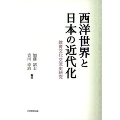西洋世界と日本の近代化　教育文化交流史研究