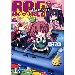 ＲＰＧ　Ｗ〔Ｏ〕ＲＬＤ　６