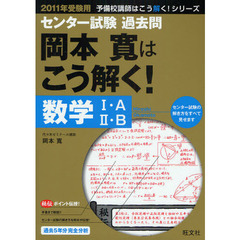 センター試験過去問岡本寛はこう解く！数学１・Ａ／２・Ｂ　２０１１年受験用