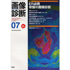 画像診断　Ｖｏｌ．３０Ｎｏ．８（２０１０－０７）　特集ＥＲ必携骨盤の画像診断