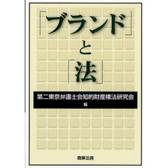 「ブランド」と「法」