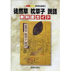 教出版自習書００１徒然草枕草子説話