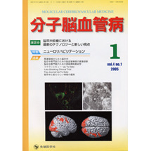 分子脳血管病　Ｖｏｌ．４Ｎｏ．１（２００５－１）　特集・ニューロリハビリテーション