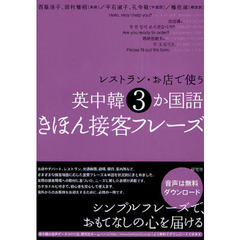 レストラン・お店で使う 英中韓3か国語きほん接客フレーズ