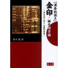 「漢委奴国王」金印・誕生時空論