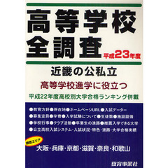 高校進学に役立つ近畿の公私立高等学校全調査　大阪・兵庫・京都・滋賀・奈良・和歌山　平成２３年度