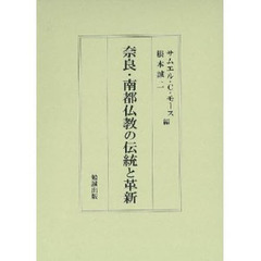 奈良・南都仏教の伝統と革新