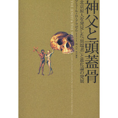 神父と頭蓋骨　北京原人を発見した「異端者」と進化論の発展