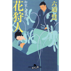 花狩人