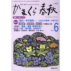 かまくら春秋　鎌倉・湘南　Ｎｏ．４８２