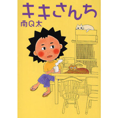 キキさんち