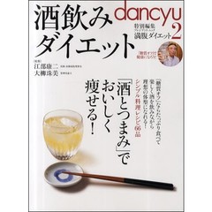 酒飲みダイエット　「酒とつまみ」でおいしく痩せる！