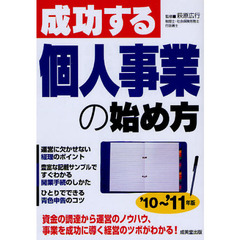 成功する個人事業の始め方　’１０～’１１年版