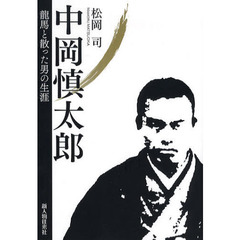 中岡慎太郎　龍馬と散った男の生涯