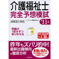 介護福祉士完全予想模試　’１１年版