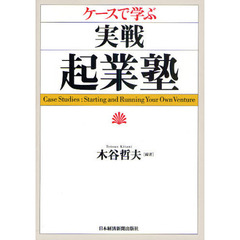 ケースで学ぶ実戦・起業塾