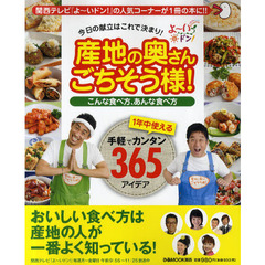 産地の奥さんごちそう様！　こんな食べ方、あんな食べ方　３６５アイデア