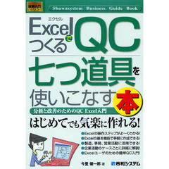 ＥｘｃｅｌでつくるＱＣ七つ道具を使いこなす本　分析と改善のためのＱＣ　Ｅｘｃｅｌ入門