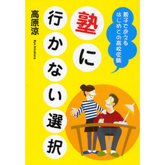 塾に行かない選択　親子で迎えるはじめての高校受験