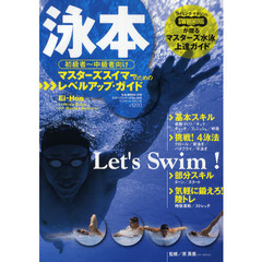 泳本　「スイミング・マガジン」が贈るマスターズ水泳上達ガイド　初級者～中級者向けマスターズスイマーのためのレベルアップ・ガイド