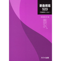 新曲視唱５２３－楽曲例とともに－