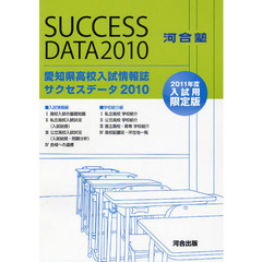 愛知県高校入試情報誌サクセスデータ　２０１０　２０１１年度入試用限定版