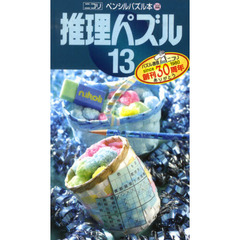 推理パズル　１３