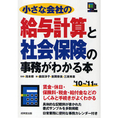 小さな会社の給与計算と社会保険の事務がわかる本　’１０～’１１年版