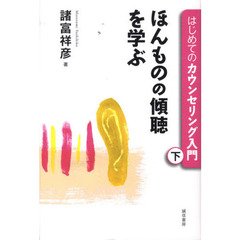 はじめてのカウンセリング入門　下　ほんものの傾聴を学ぶ