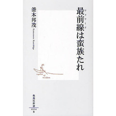 最前線（フォワード）は蛮族たれ