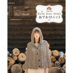 おでかけニット　ＨＡＮＤ　ＫＮＩＴ　ＳＴＯＲＹ　ｖｏｌ．１
